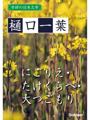 cover image of 学研の日本文学: 樋口一葉 にごりえ たけくらべ 大つごもり